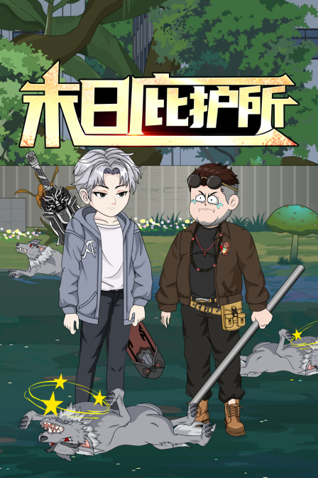 末日庇护所