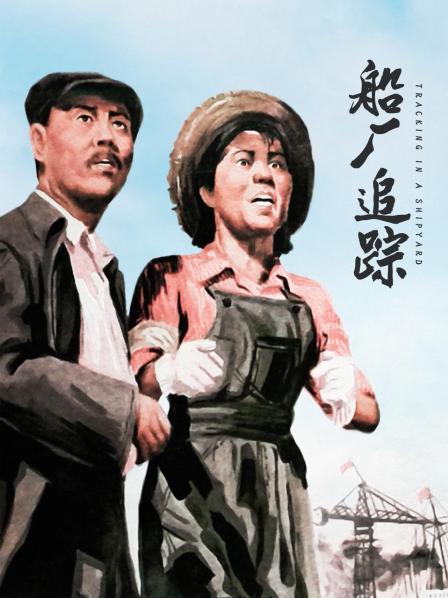 船厂追踪