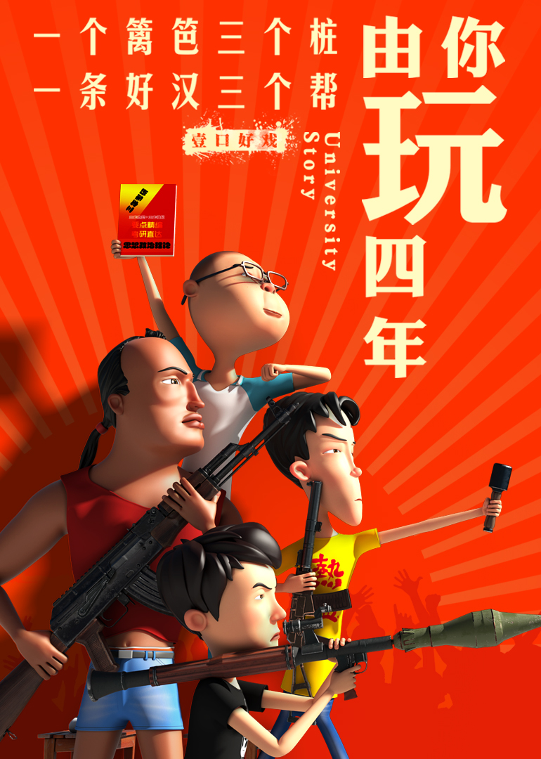 由你玩四年2王者大宿舍