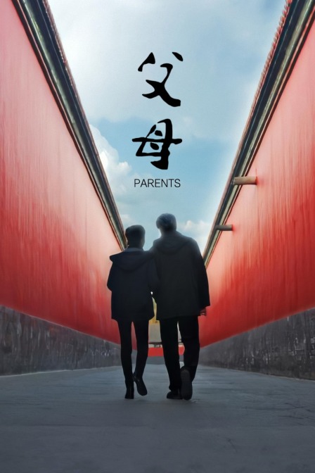 父母