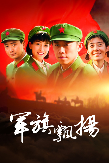 军旗飘扬