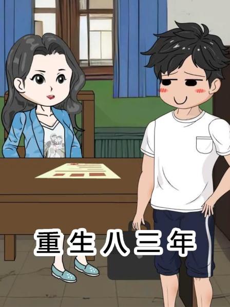 重生八三年第1集重生回来后和大伯分家