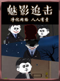 魅影追击