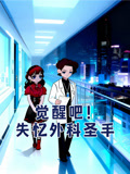 觉醒吧失忆外科圣手