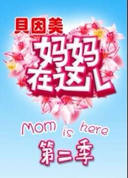 妈妈在这儿第2季