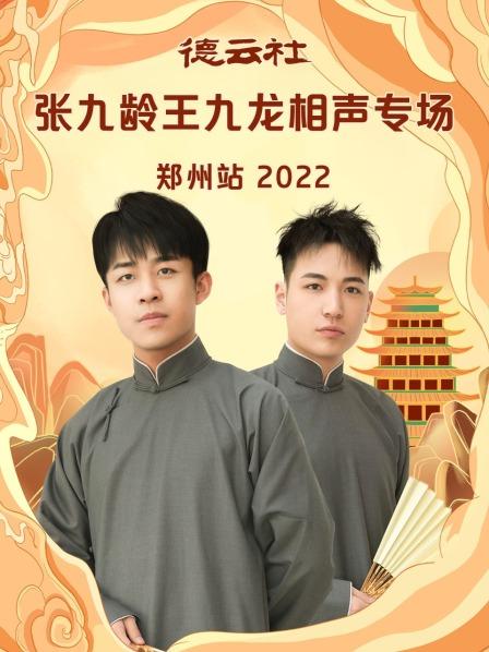 吃元宵张九龄王九龙