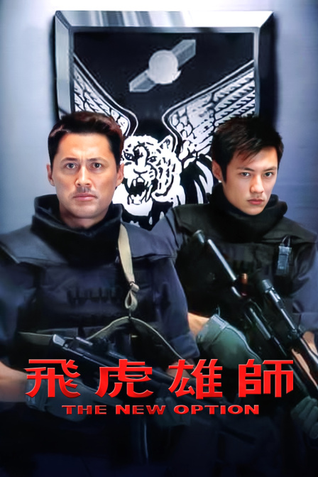 飞虎雄师