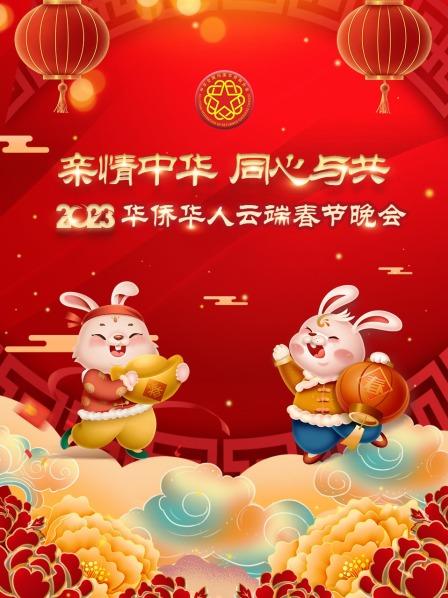 亲情中华同心与共天涯游子为祖国献唱