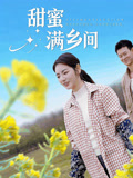 甜蜜满乡间