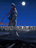 于酸雨中独自求生