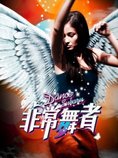 非常舞者