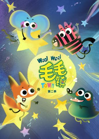 毛毛镇第2季