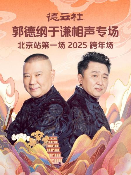 郭德纲于谦跨年专场北京站