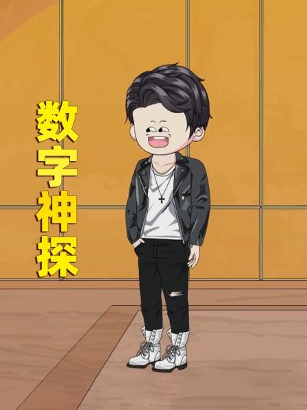 数字神探从打击对象到神探的逆袭之路