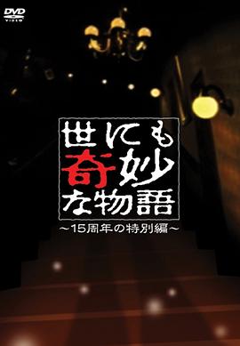 世界奇妙物语15周年