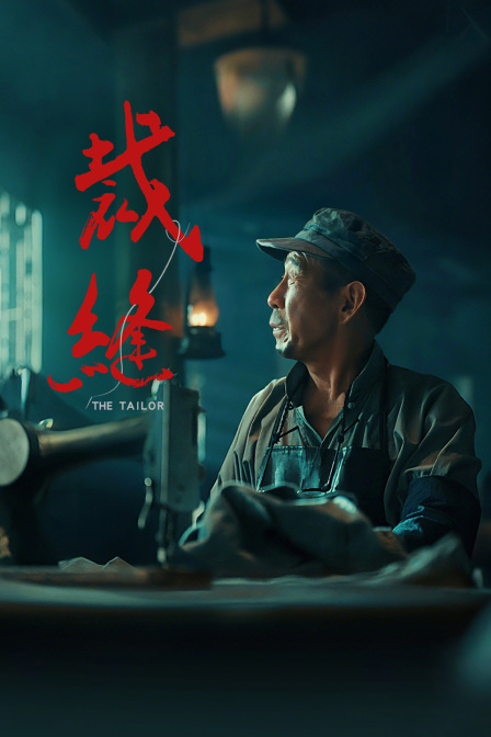 裁缝