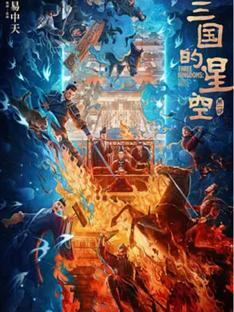 三国的星空