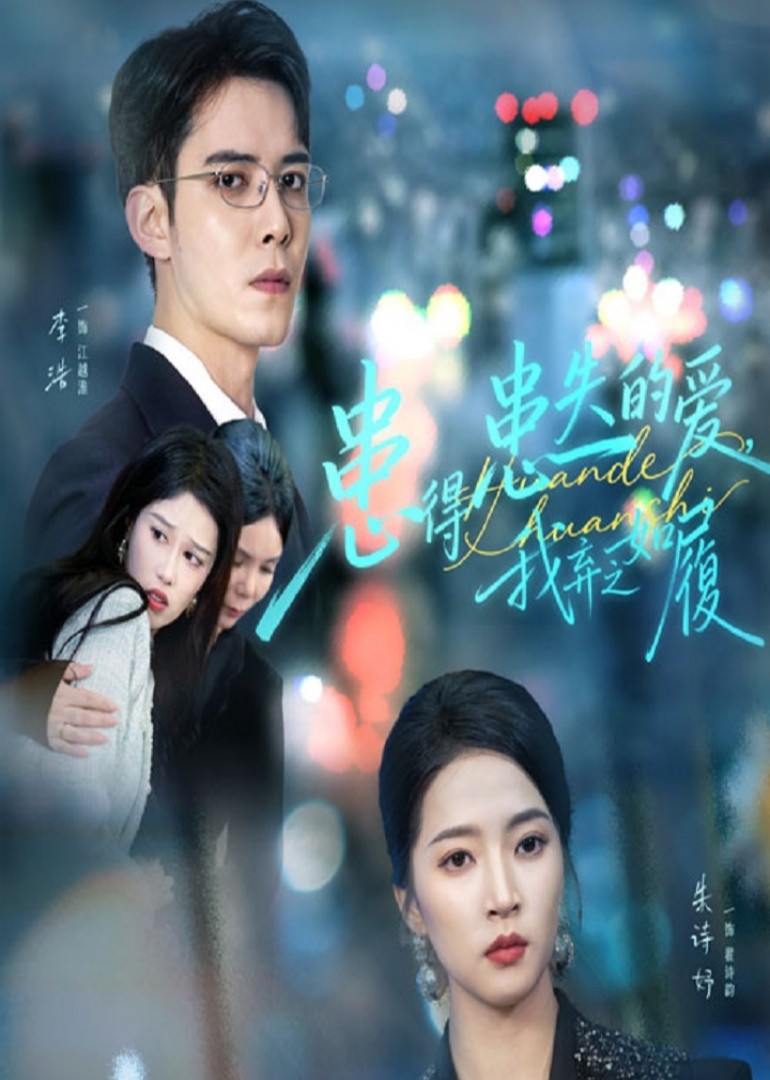 患得患失的爱我弃之如履