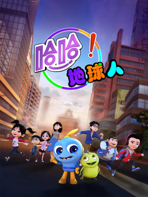 哈哈地球人