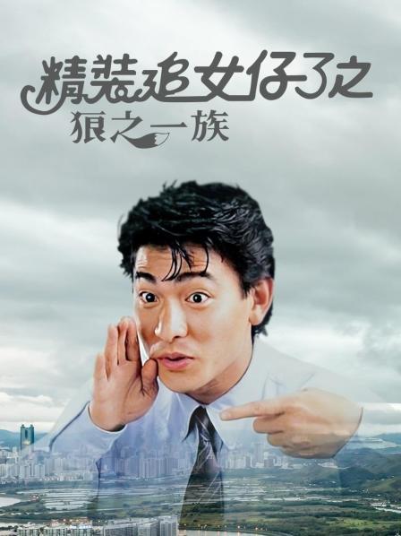 精装追女仔3之狼之一族
