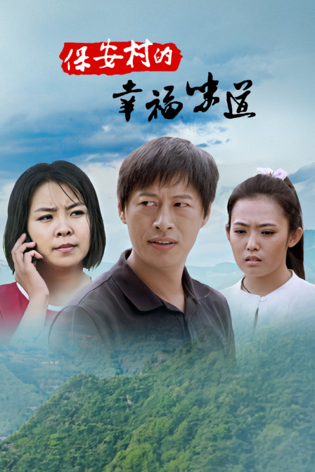 保安村的幸福味道