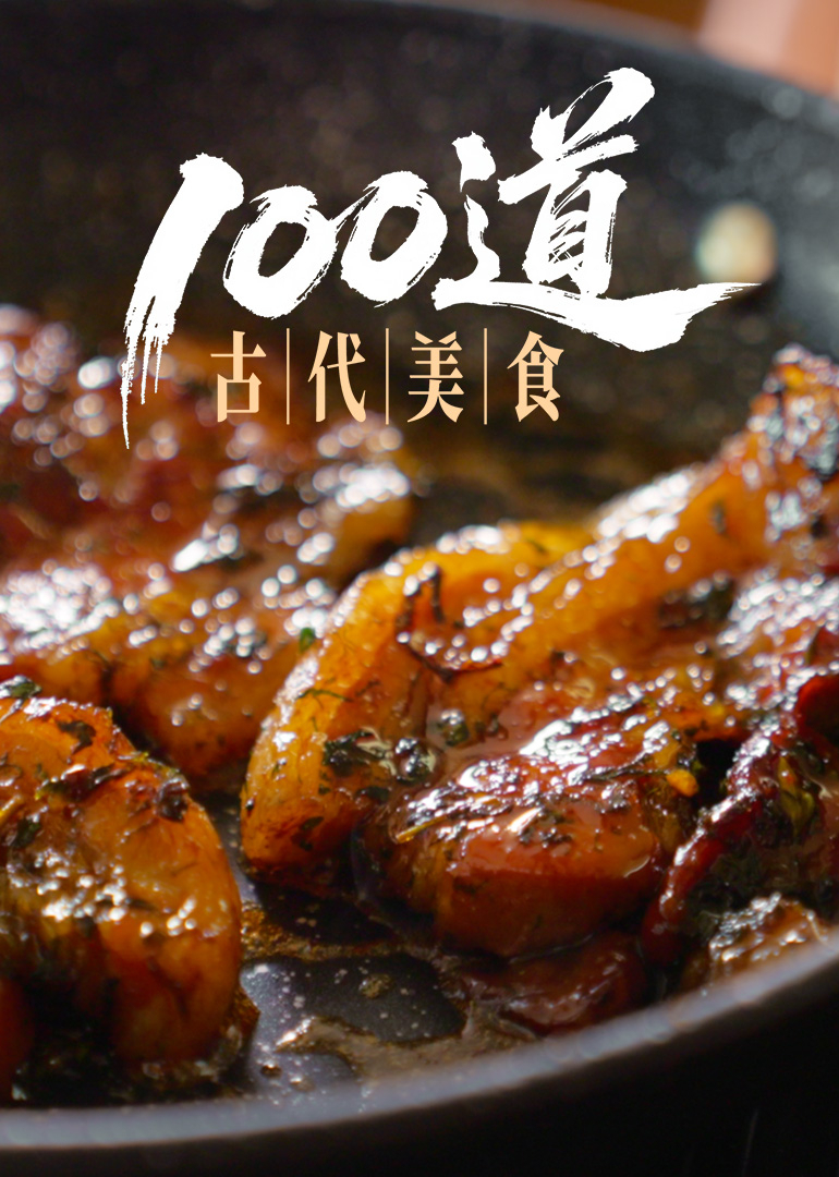 100道古代美食