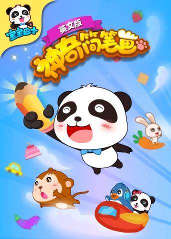 宝宝巴士之神奇简笔画