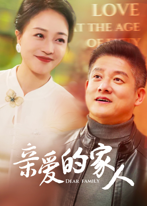 亲爱的家人
