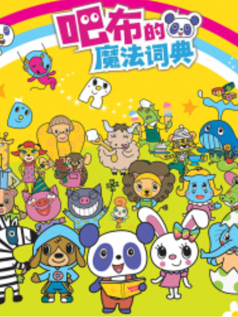 吧布的魔法词典