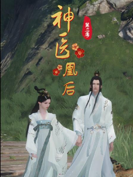 神医凰后第2季