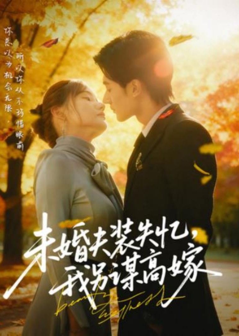 未婚夫装失忆我另谋高嫁