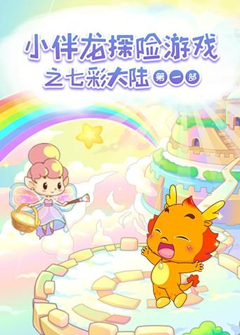 小伴龙探险游戏之七彩大陆