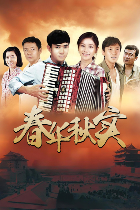 春华秋实