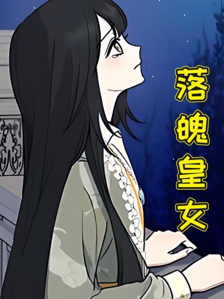 落魄皇女