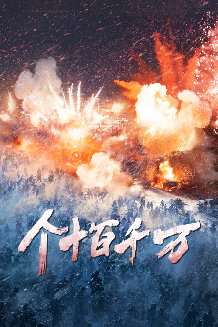 个十百千万