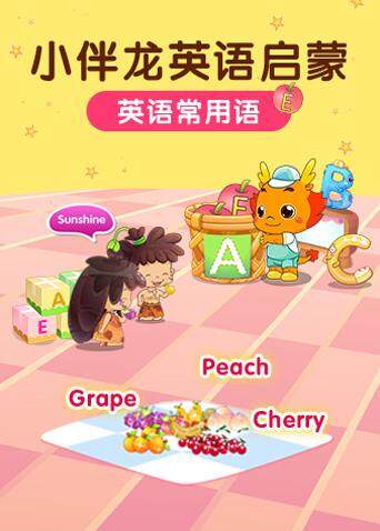 小伴龙版常用语