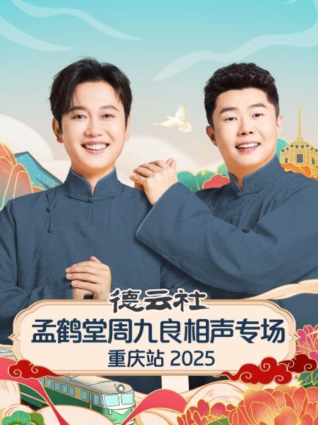 黄鹤楼孟鹤堂周九良