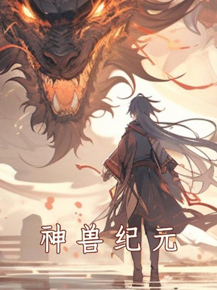 召唤东方神兽