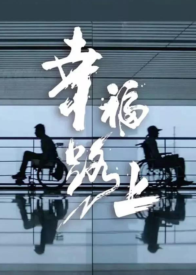 幸福路上