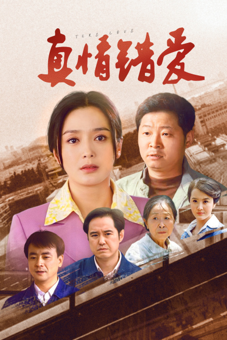 真情错爱