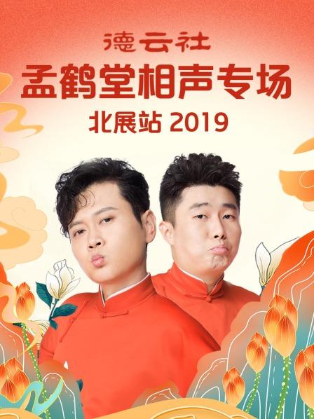 大保镖孟鹤堂周九良