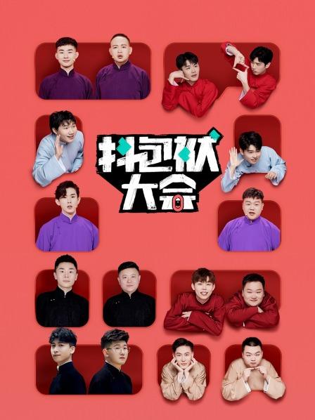 欢乐收官众人展望抖包袱大会