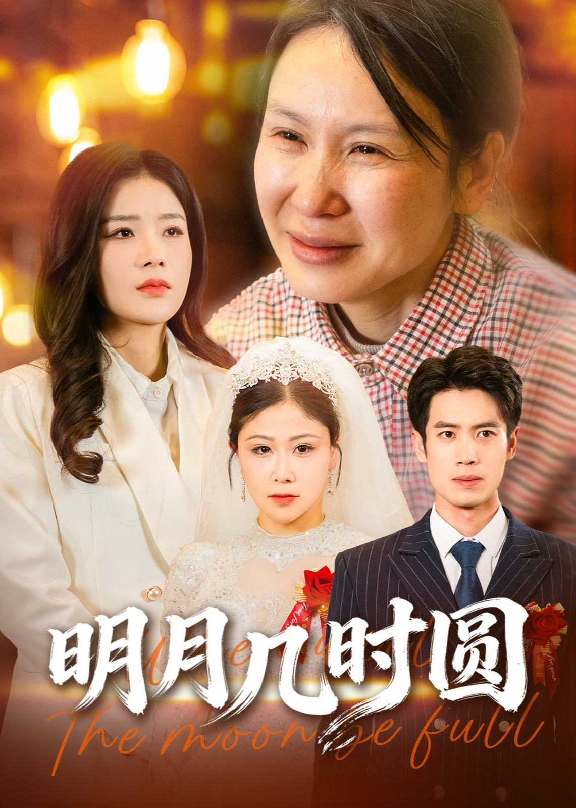 明月几时圆