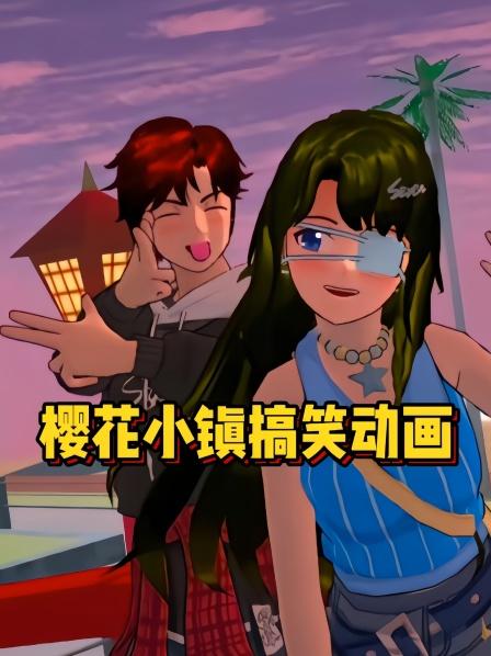 樱花小镇之三哥与小舞为大家派送礼物