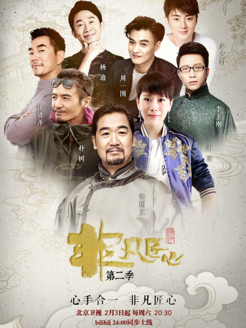 非凡匠心第2季