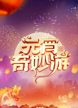 河南元宵奇妙游