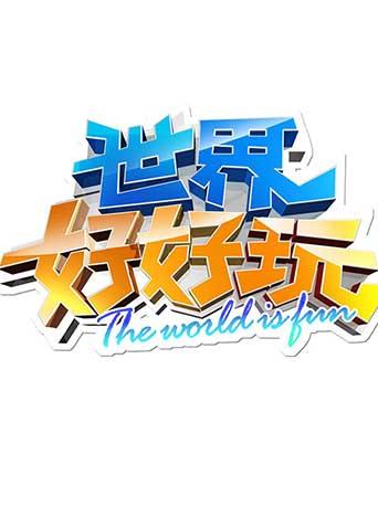 世界好好玩
