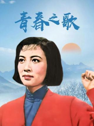 青春之歌下部