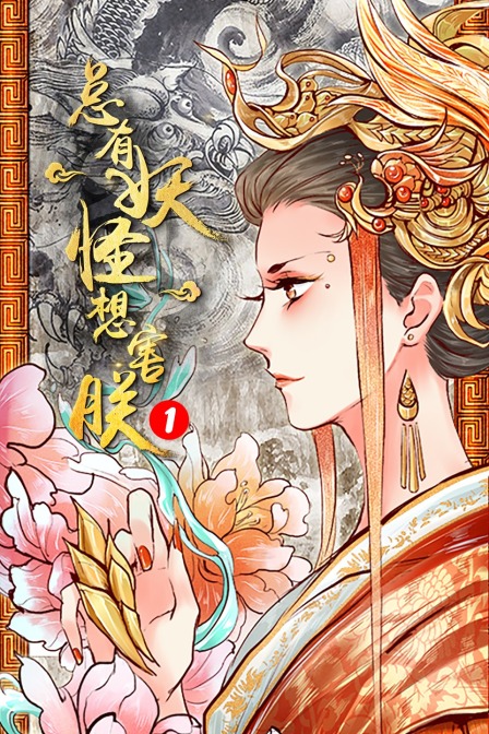 总有妖怪想害朕