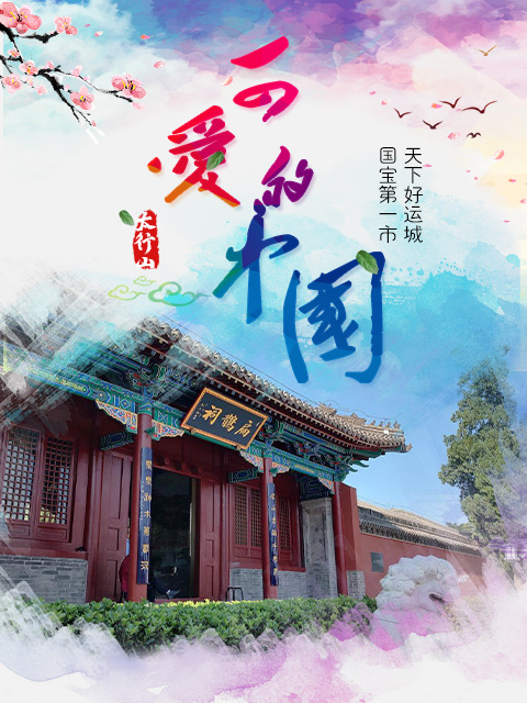 可爱的中国新西游黄河考古研学记之了不起的运城